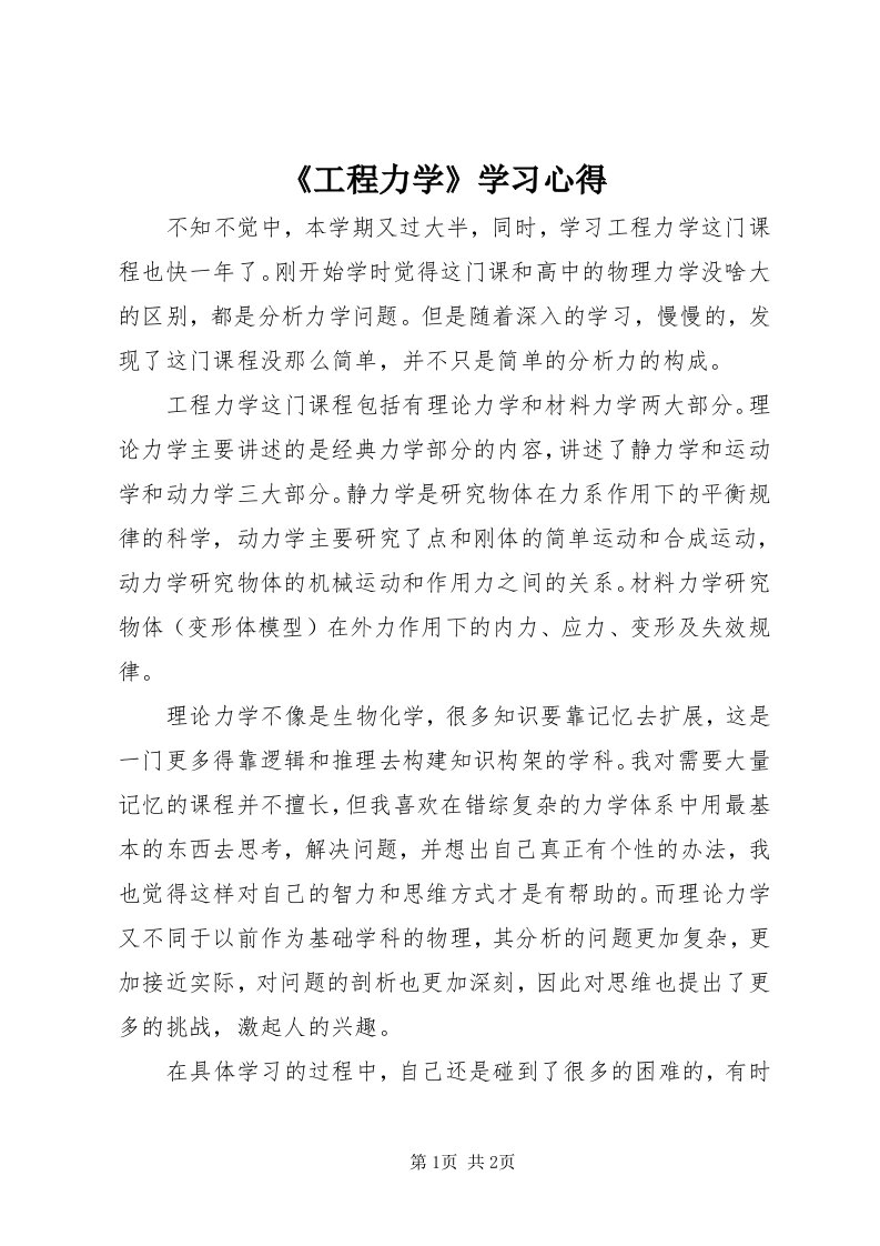 《工程力学》学习心得