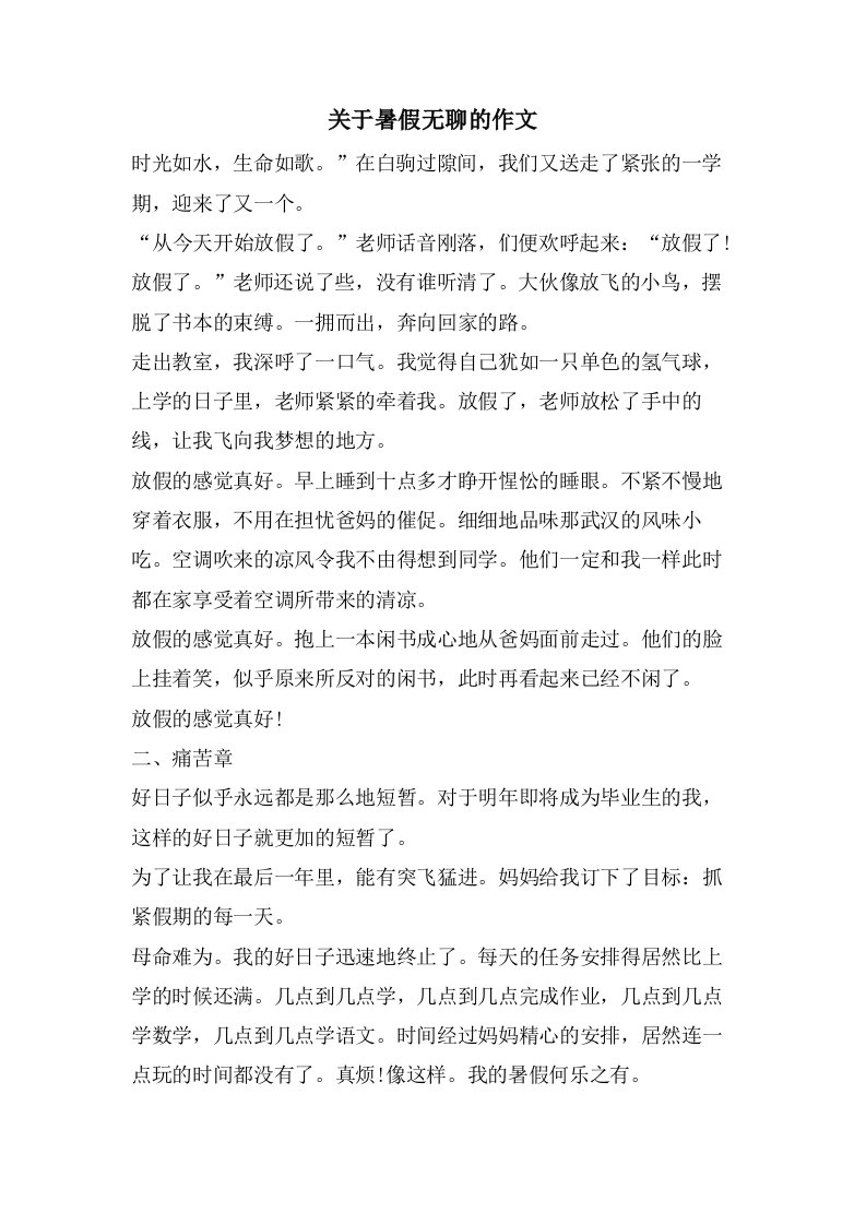 关于暑假无聊的作文