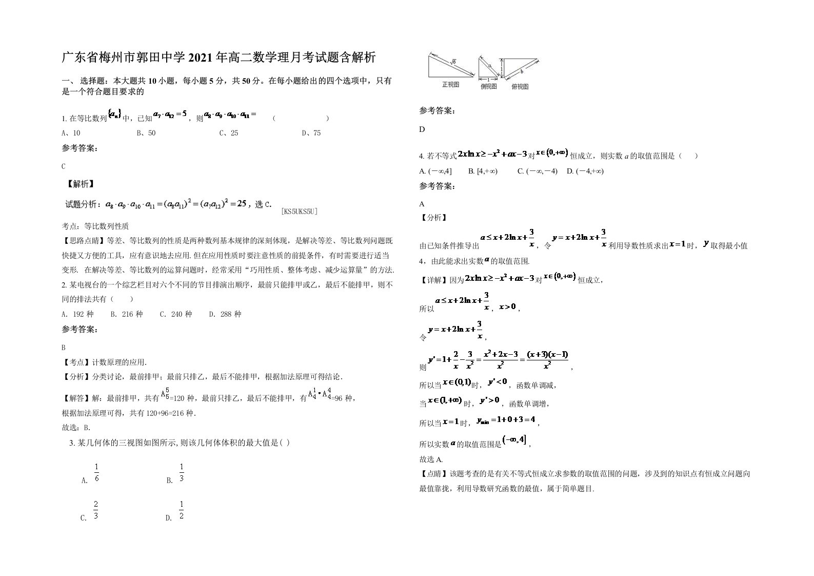 广东省梅州市郭田中学2021年高二数学理月考试题含解析