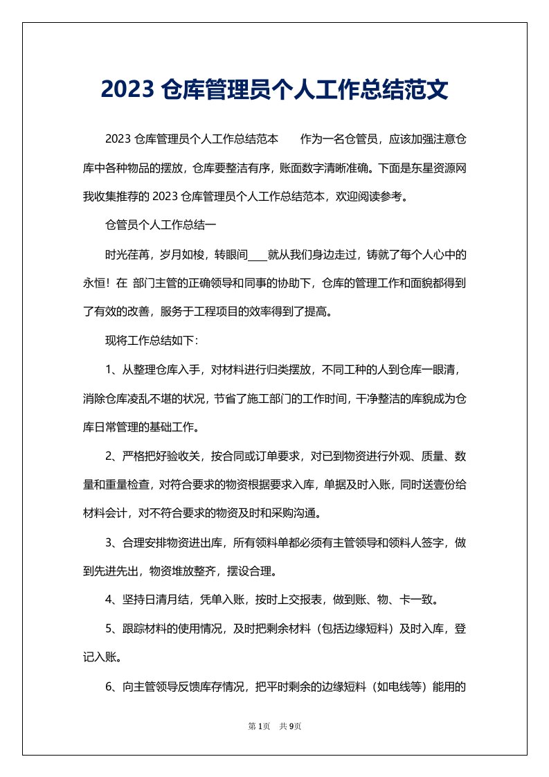 2023仓库管理员个人工作总结范文