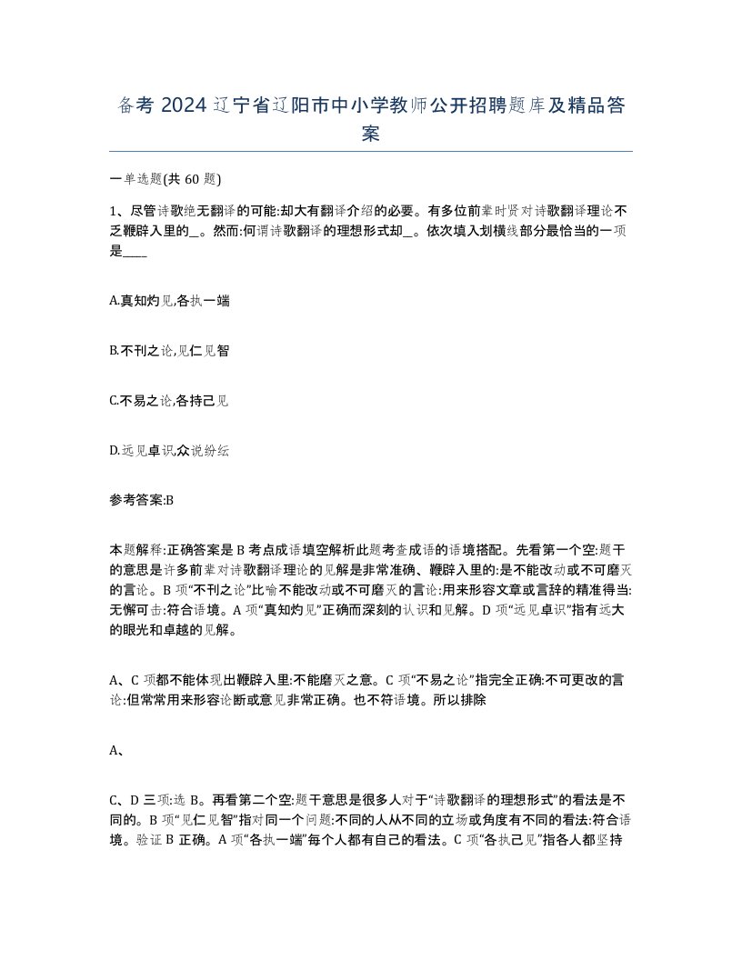 备考2024辽宁省辽阳市中小学教师公开招聘题库及答案