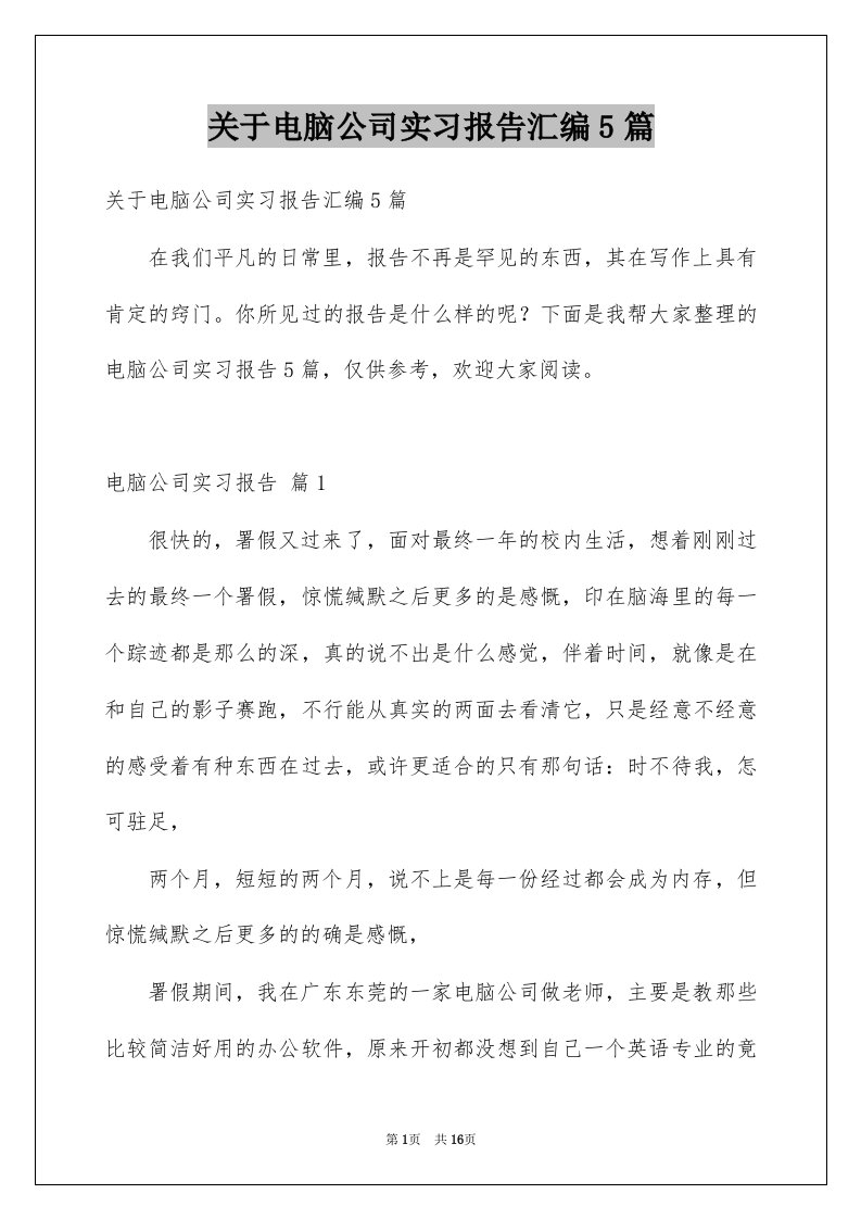 关于电脑公司实习报告汇编5篇