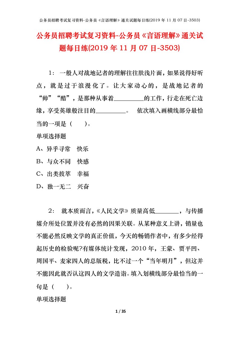 公务员招聘考试复习资料-公务员言语理解通关试题每日练2019年11月07日-3503