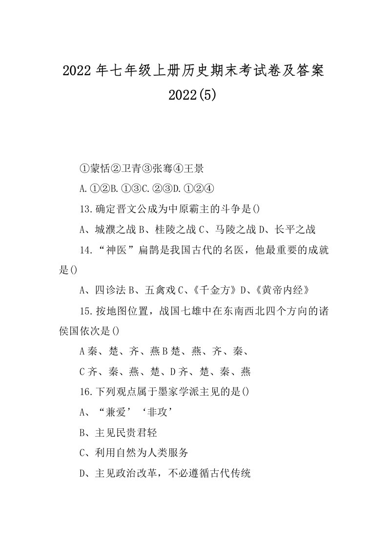 2022年七年级上册历史期末考试卷及答案2022(5)