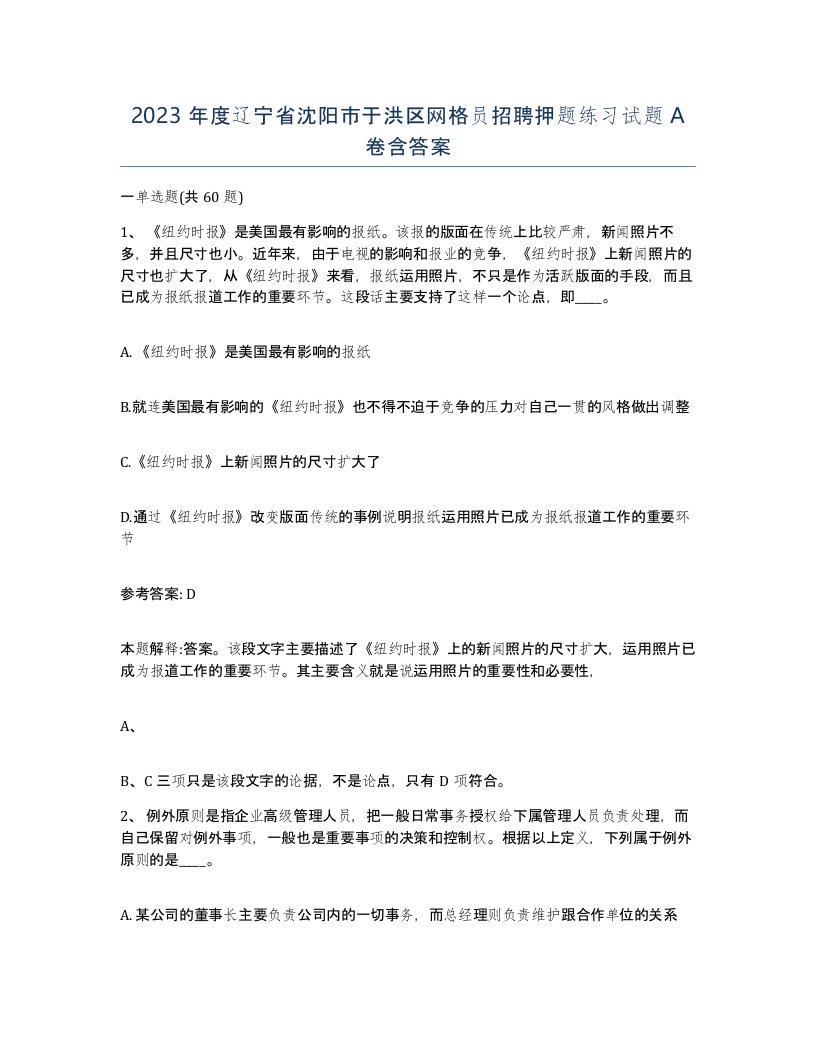 2023年度辽宁省沈阳市于洪区网格员招聘押题练习试题A卷含答案