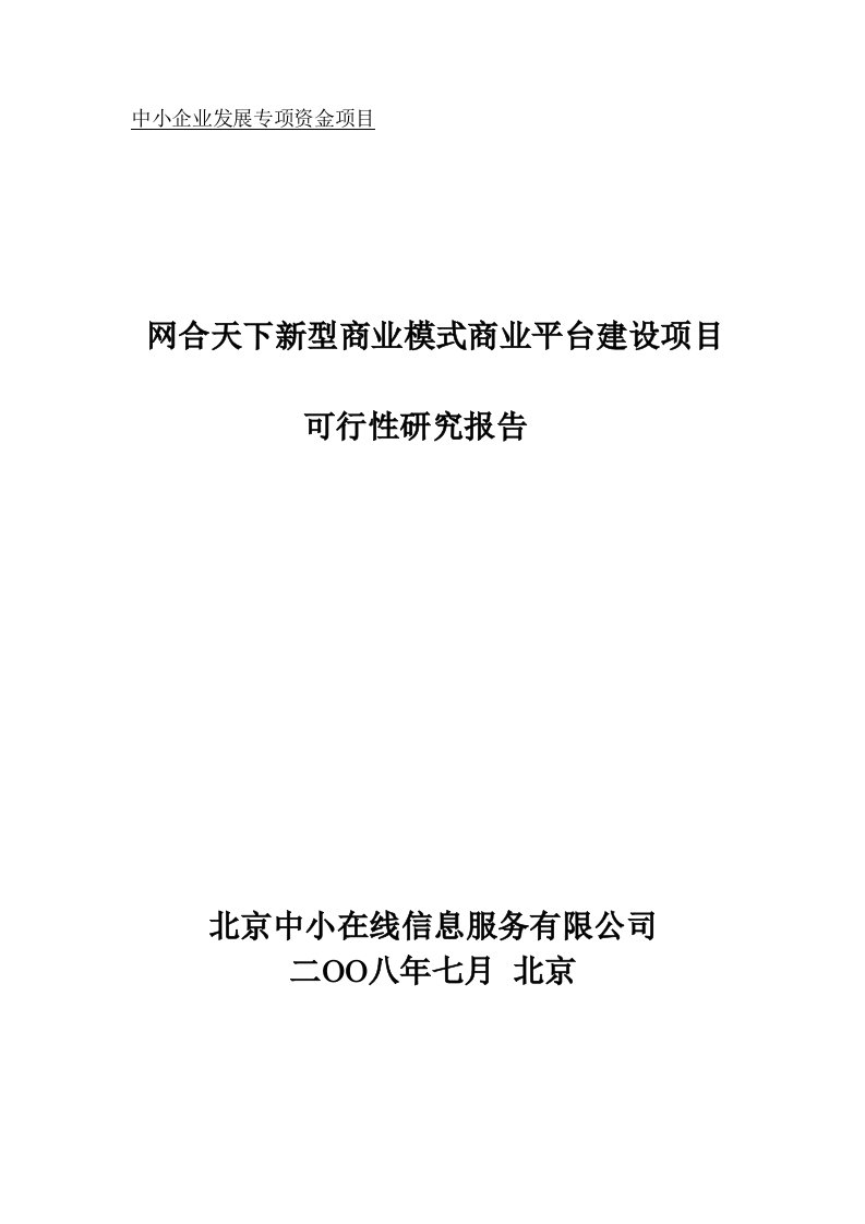 中小企业发展专项资金项目-网合天下新型商业模式商业平台建设项目可行性研究报告