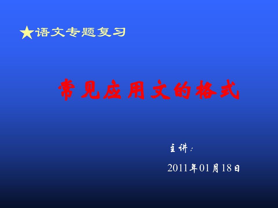 高考应用文专题复习PPT演示