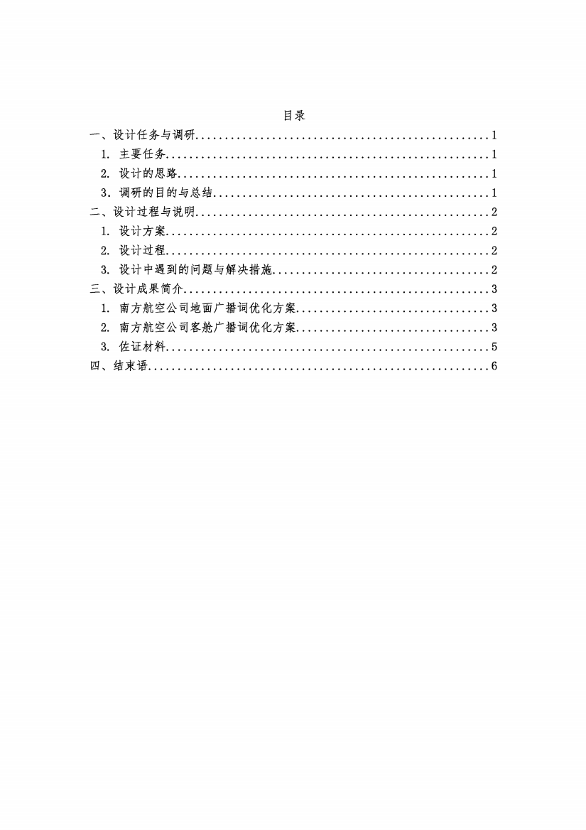 中国南方航空公司地面与客舱广播词优化方案论文