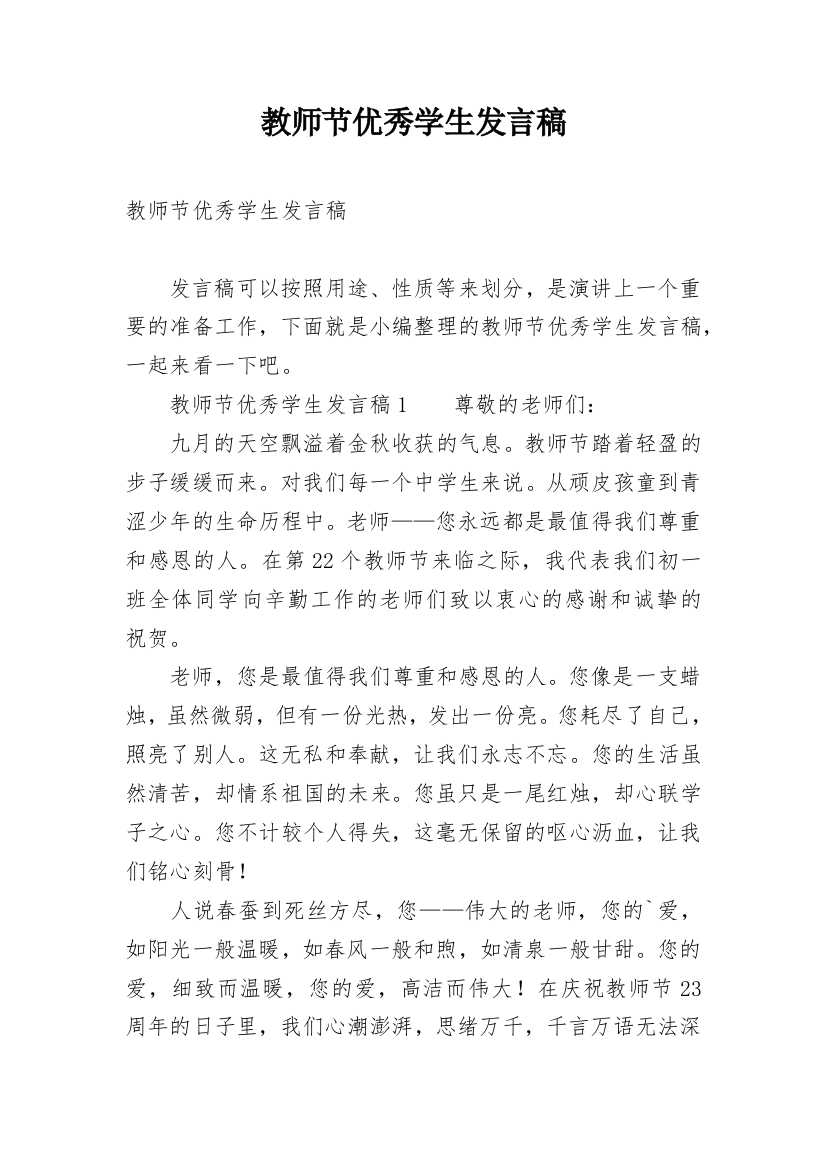 教师节优秀学生发言稿