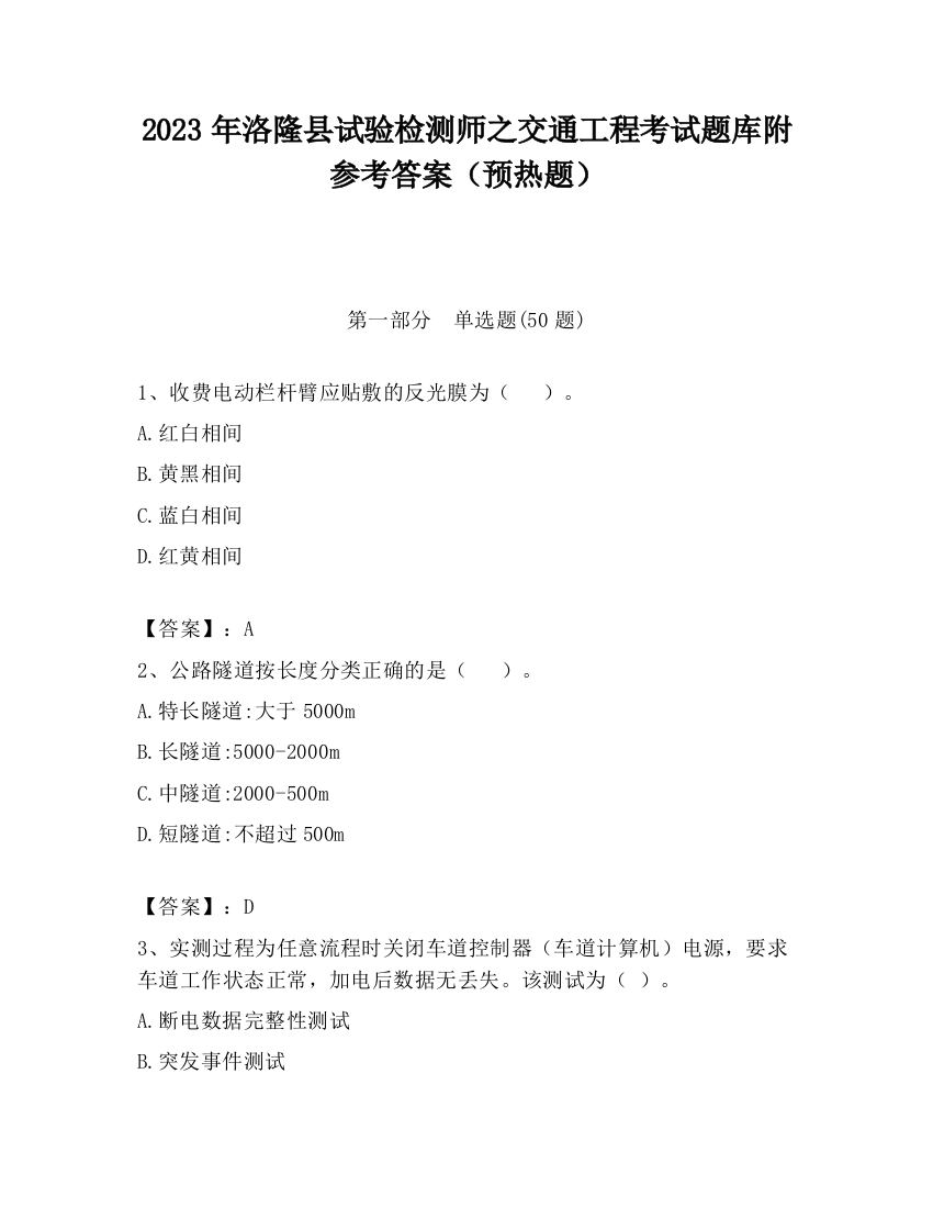 2023年洛隆县试验检测师之交通工程考试题库附参考答案（预热题）