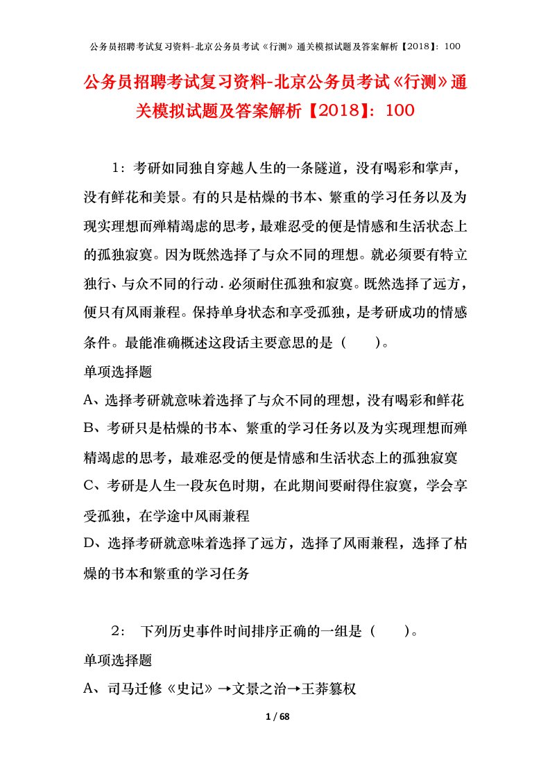 公务员招聘考试复习资料-北京公务员考试行测通关模拟试题及答案解析2018100_3