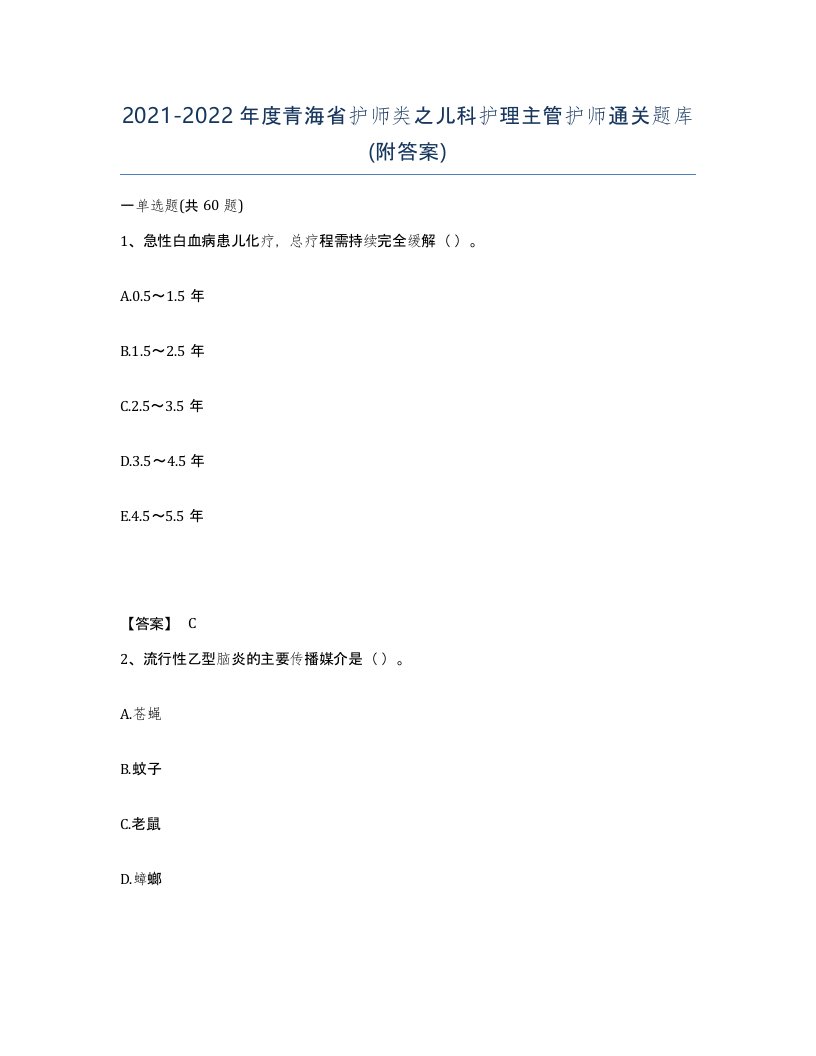 2021-2022年度青海省护师类之儿科护理主管护师通关题库附答案