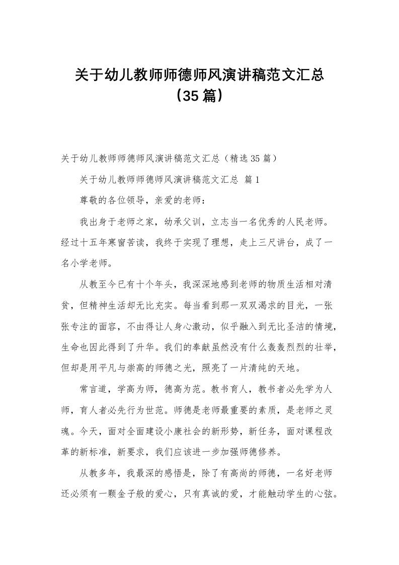 关于幼儿教师师德师风演讲稿范文汇总（35篇）