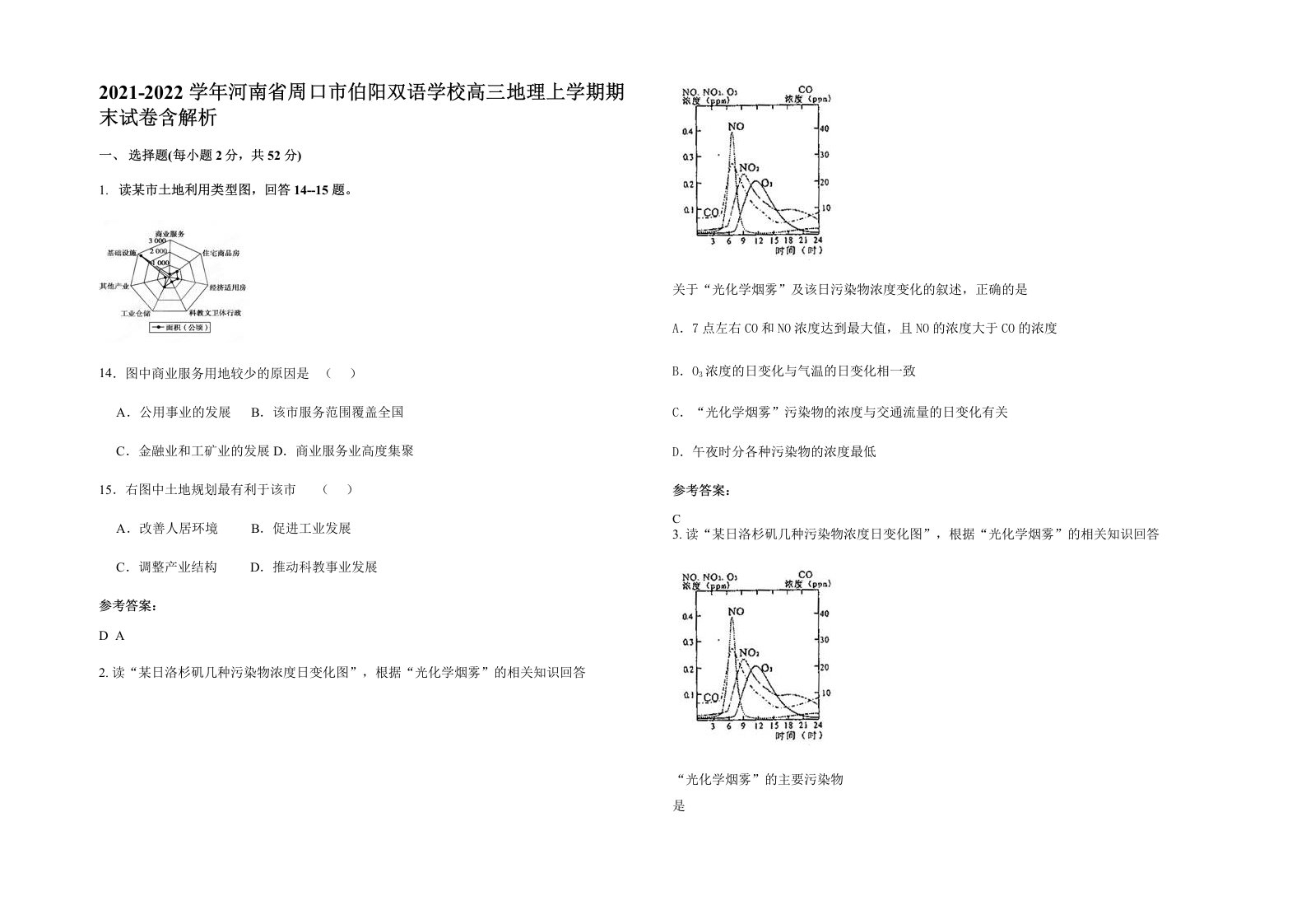 2021-2022学年河南省周口市伯阳双语学校高三地理上学期期末试卷含解析