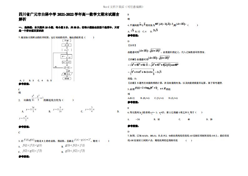 四川省广元市白驿中学2022年高一数学文期末试题含解析