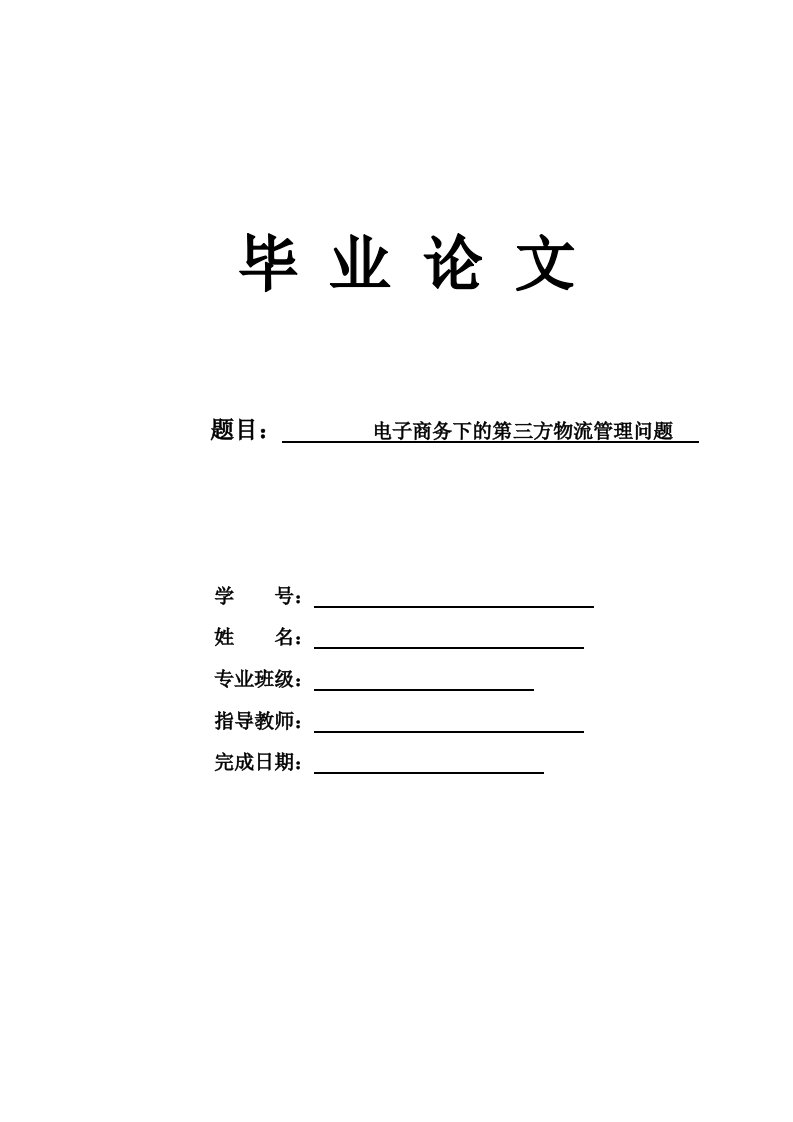 电子商务下的第三方物流管理问题