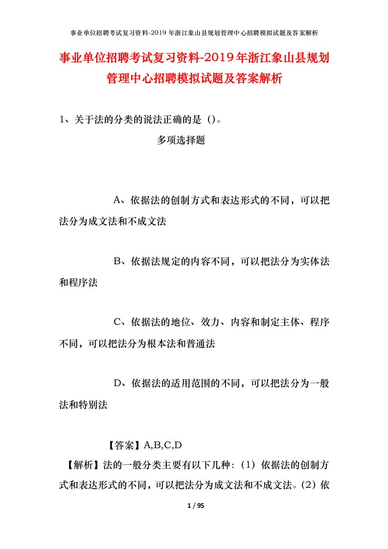 事业单位招聘考试复习资料-2019年浙江象山县规划管理中心招聘模拟试题及答案解析