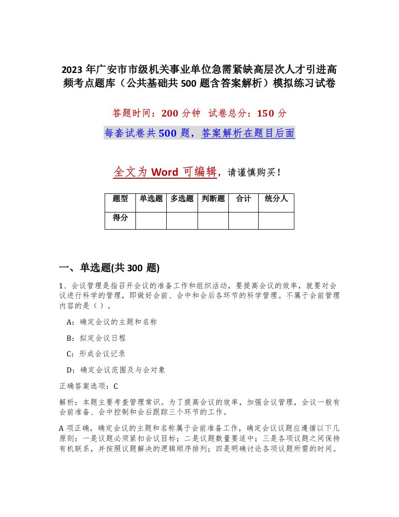 2023年广安市市级机关事业单位急需紧缺高层次人才引进高频考点题库公共基础共500题含答案解析模拟练习试卷