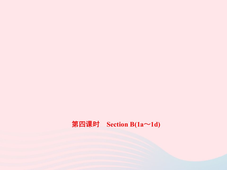 七年级英语下册Unit4Don'teatinclass第四课时SectionB1a_1d作业课件新版人教新目标版