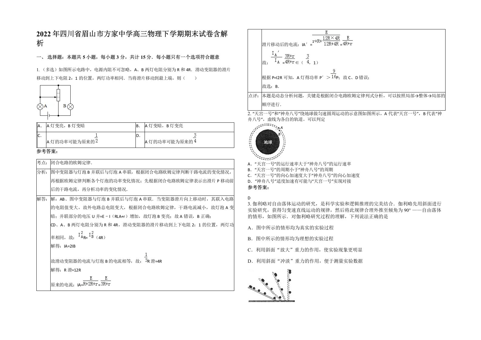 2022年四川省眉山市方家中学高三物理下学期期末试卷含解析