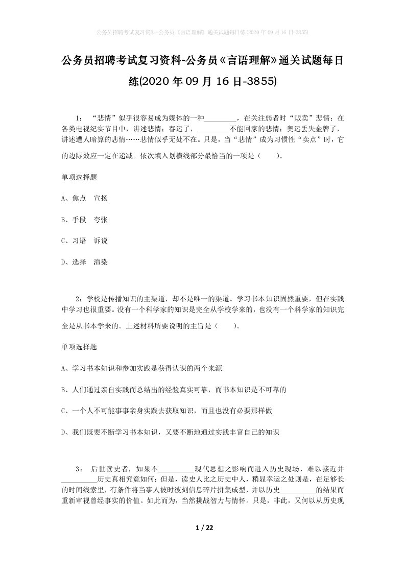 公务员招聘考试复习资料-公务员言语理解通关试题每日练2020年09月16日-3855