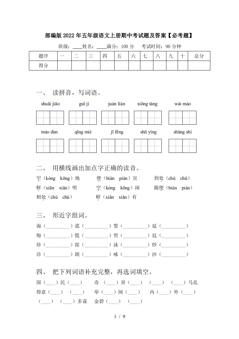 部编版2022年五年级语文上册期中考试题及答案【必考题】