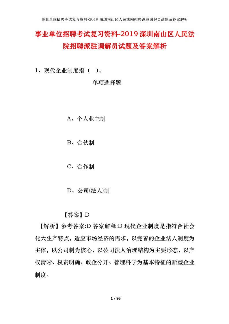 事业单位招聘考试复习资料-2019深圳南山区人民法院招聘派驻调解员试题及答案解析