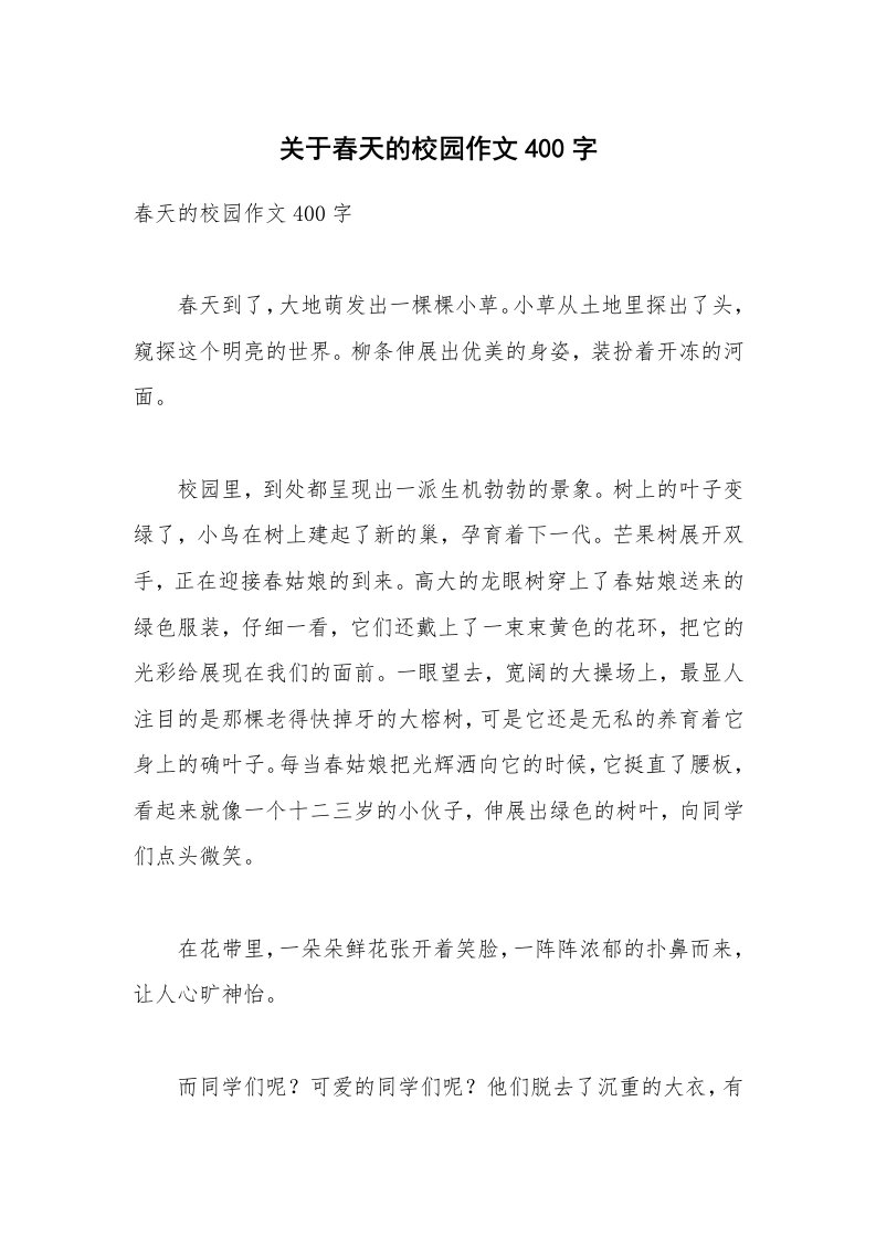 关于春天的校园作文400字