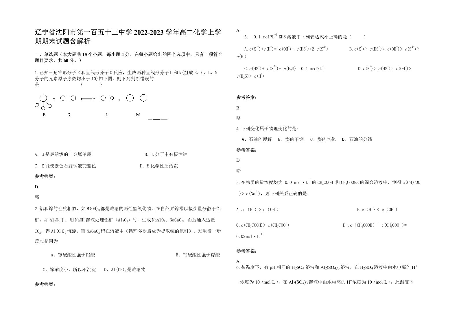 辽宁省沈阳市第一百五十三中学2022-2023学年高二化学上学期期末试题含解析