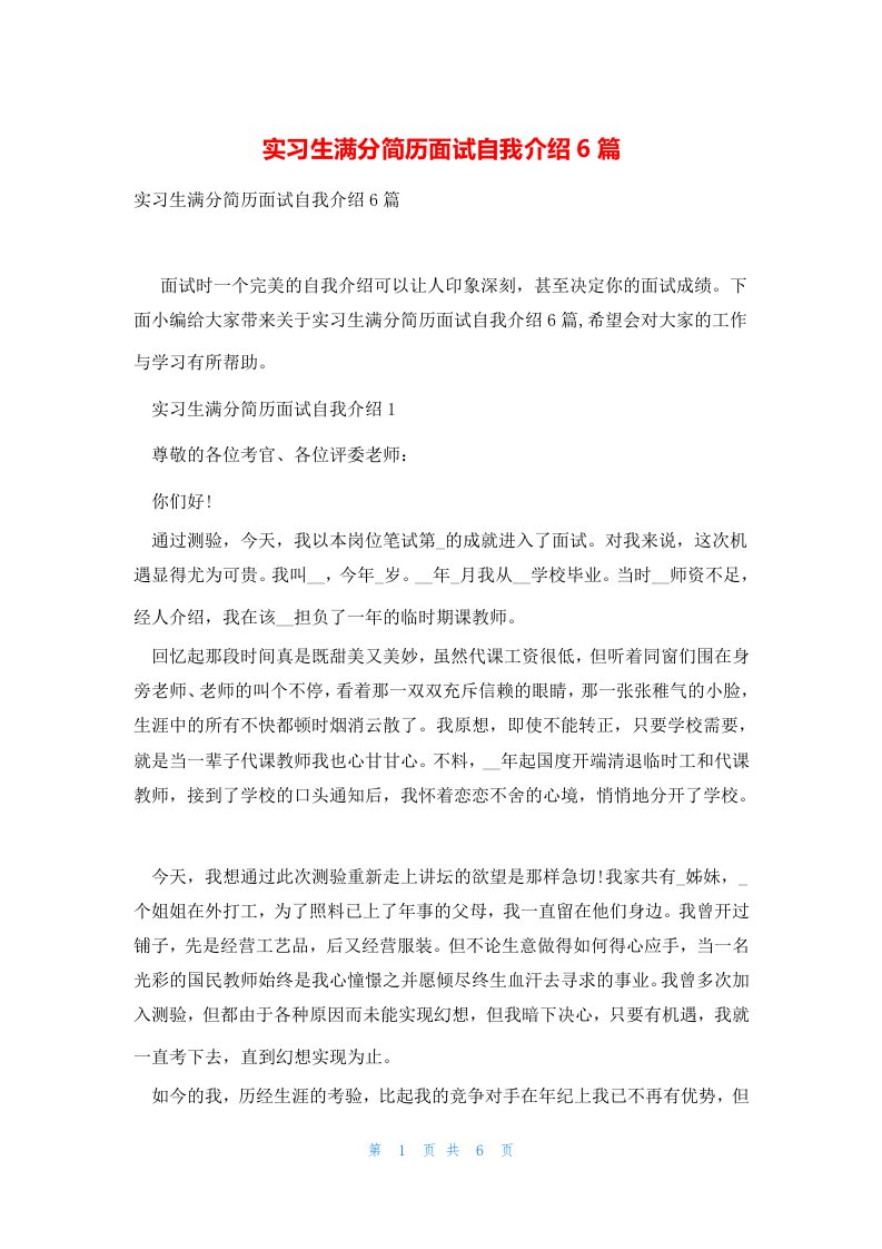 实习生满分简历面试自我介绍6篇