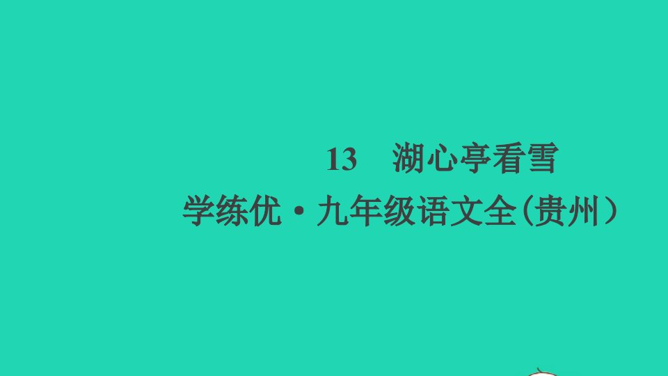 贵州专版九年级语文上册第三单元13湖心亭看雪作业课件新人教版