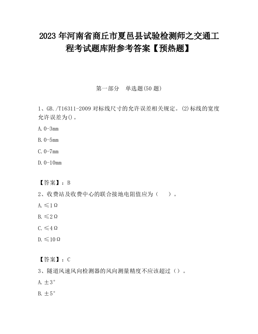 2023年河南省商丘市夏邑县试验检测师之交通工程考试题库附参考答案【预热题】