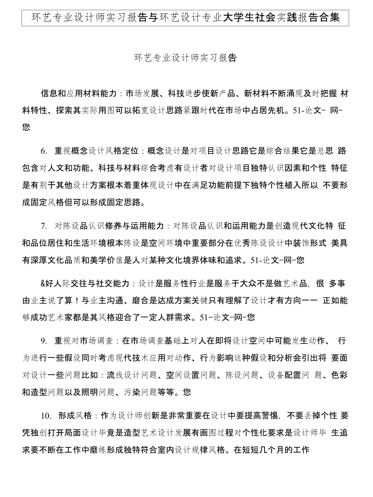 环艺专业设计师实习报告与环艺设计专业大学生社会实践报告合集