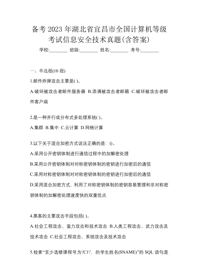 备考2023年湖北省宜昌市全国计算机等级考试信息安全技术真题含答案