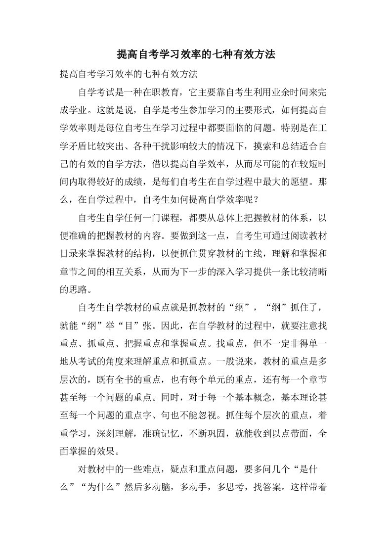 提高自考学习效率的七种有效方法