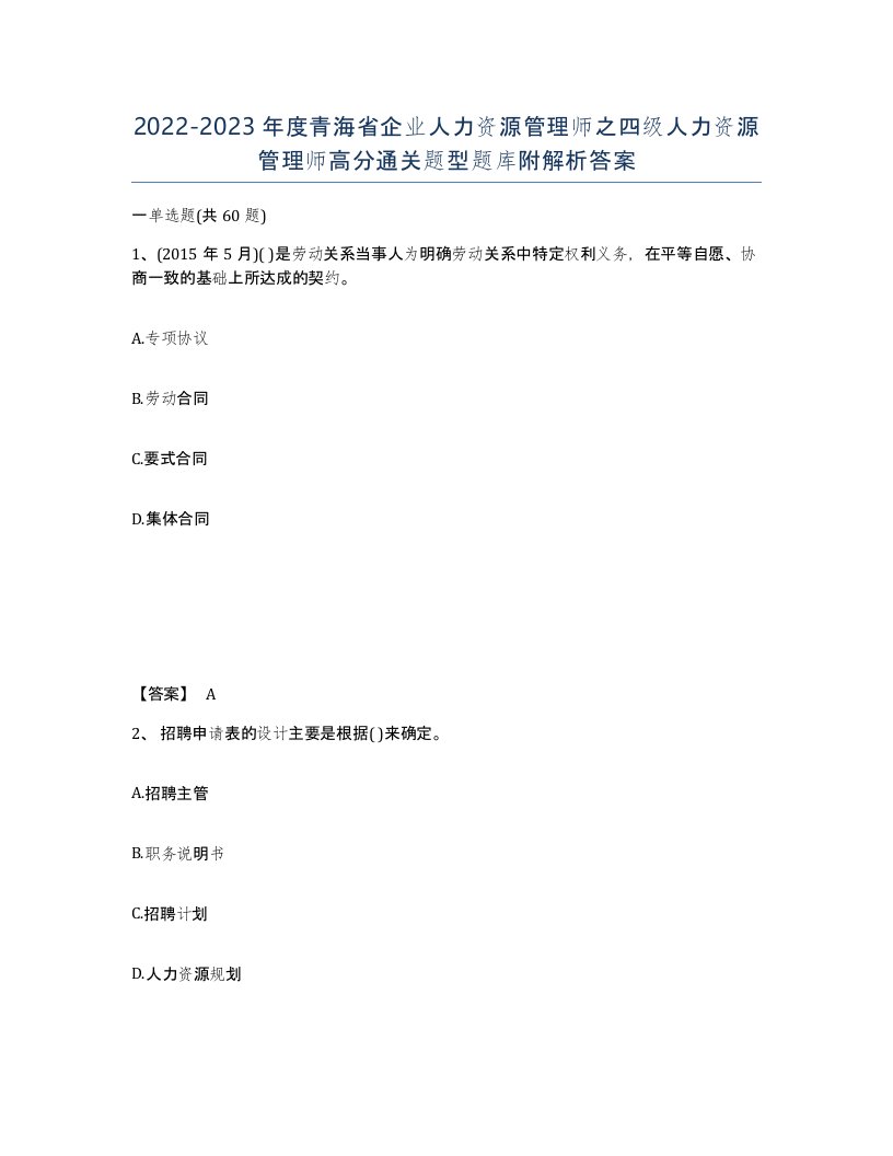 2022-2023年度青海省企业人力资源管理师之四级人力资源管理师高分通关题型题库附解析答案