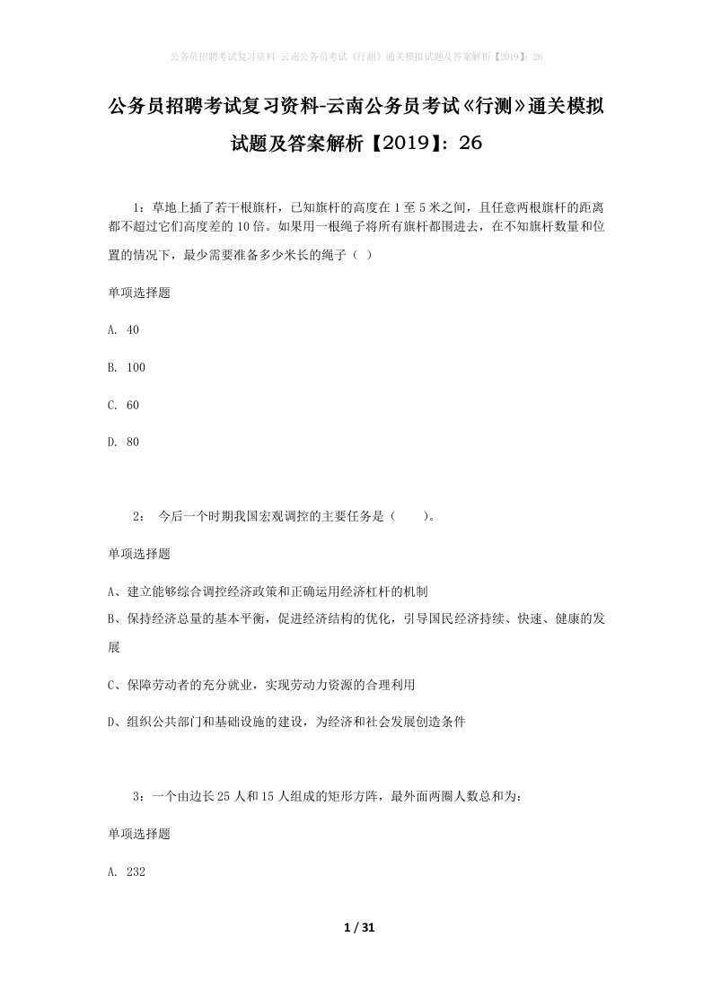 公务员招聘考试复习资料-云南公务员考试行测通关模拟试题及答案解析201926_2