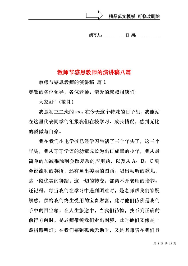 教师节感恩教师的演讲稿八篇1