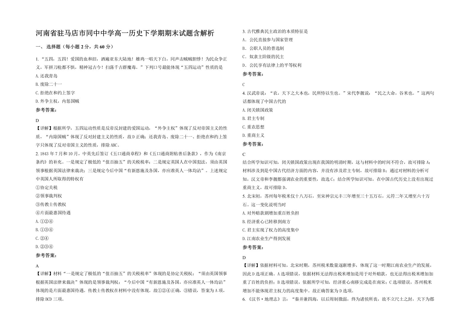 河南省驻马店市同中中学高一历史下学期期末试题含解析