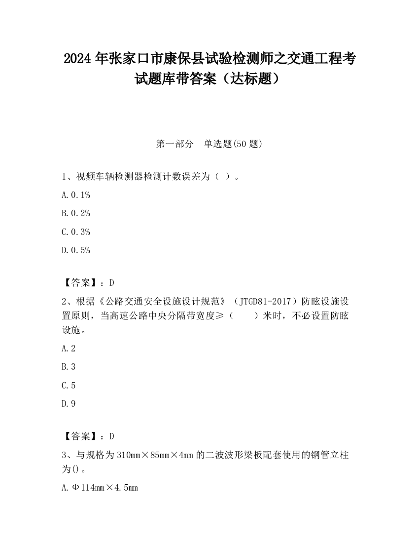 2024年张家口市康保县试验检测师之交通工程考试题库带答案（达标题）