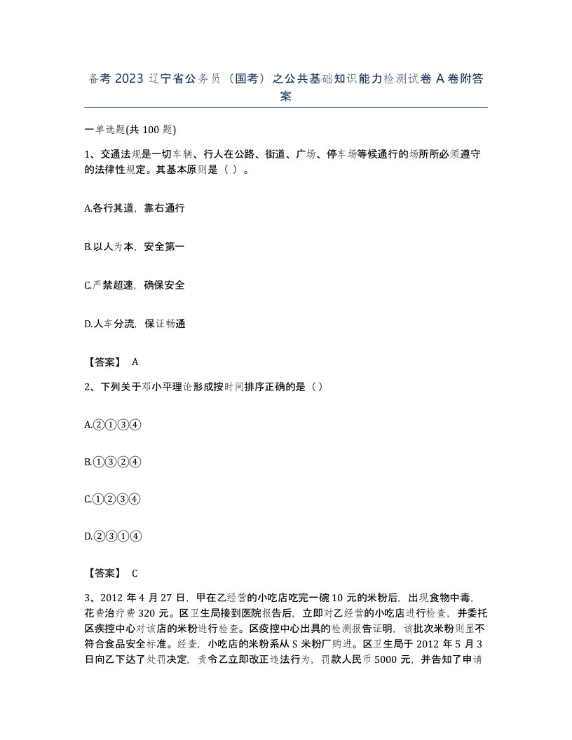 备考2023辽宁省公务员国考之公共基础知识能力检测试卷A卷附答案