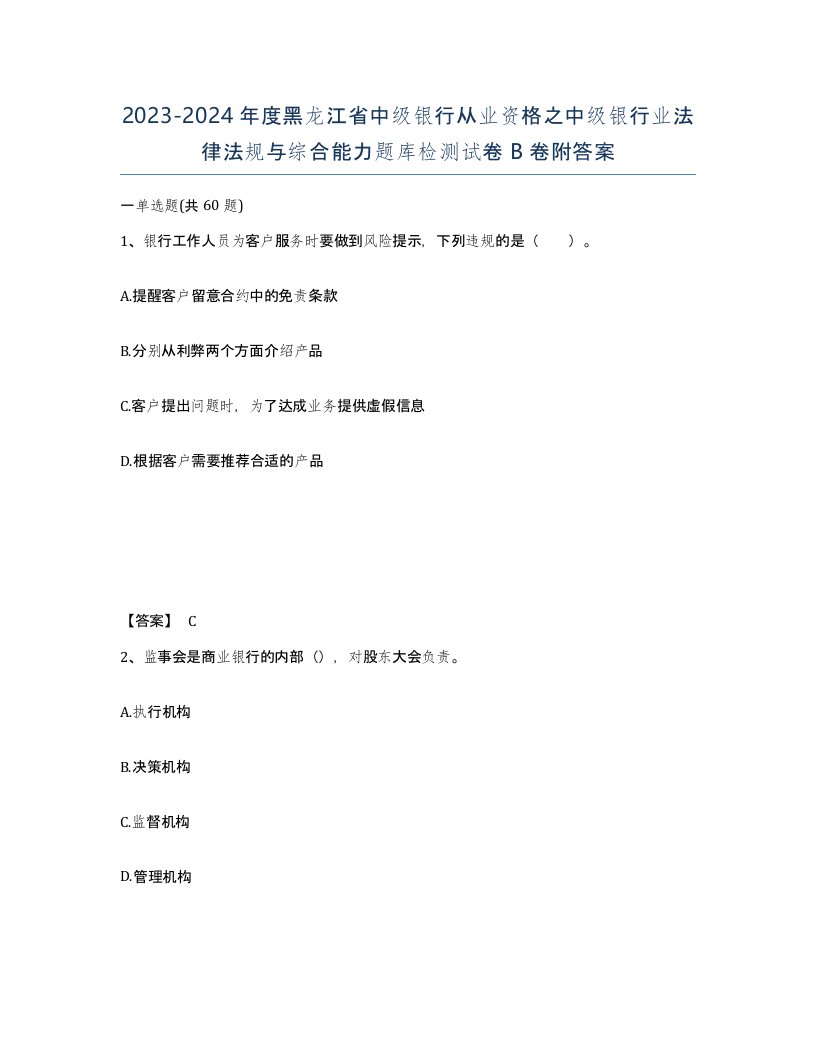 2023-2024年度黑龙江省中级银行从业资格之中级银行业法律法规与综合能力题库检测试卷B卷附答案