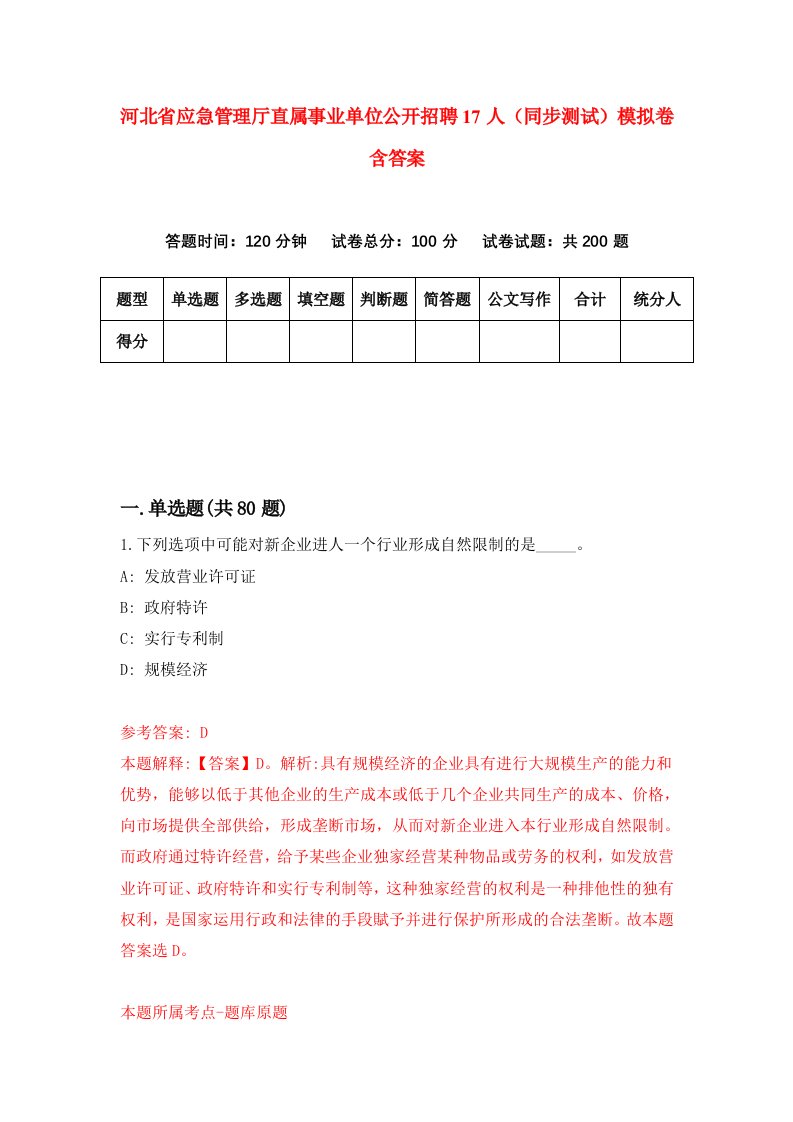 河北省应急管理厅直属事业单位公开招聘17人同步测试模拟卷含答案5