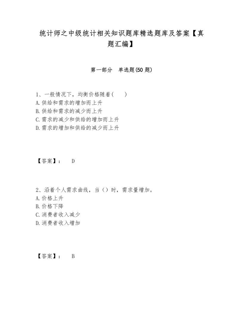 统计师之中级统计相关知识题库精选题库及答案【真题汇编】