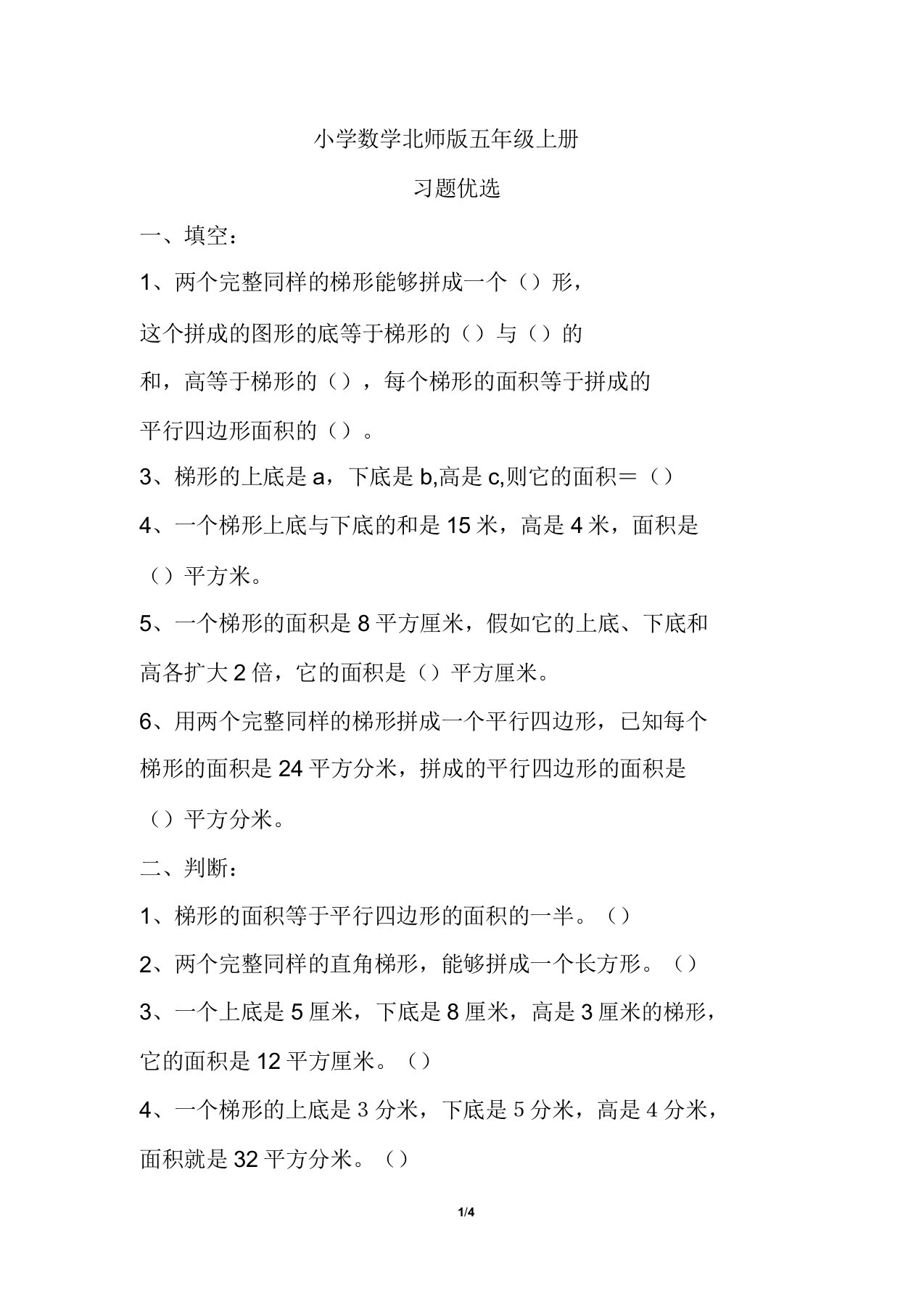 小学数学北师版五年级上册《梯形面积》习题