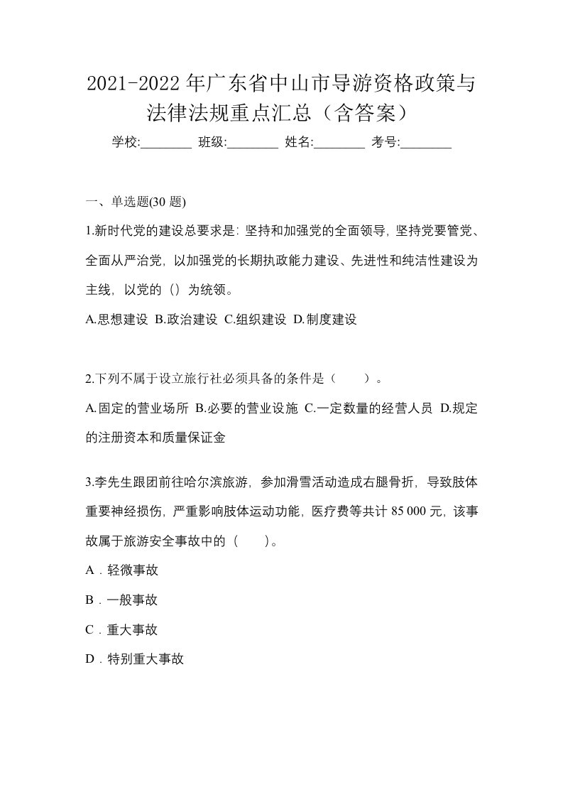 2021-2022年广东省中山市导游资格政策与法律法规重点汇总含答案