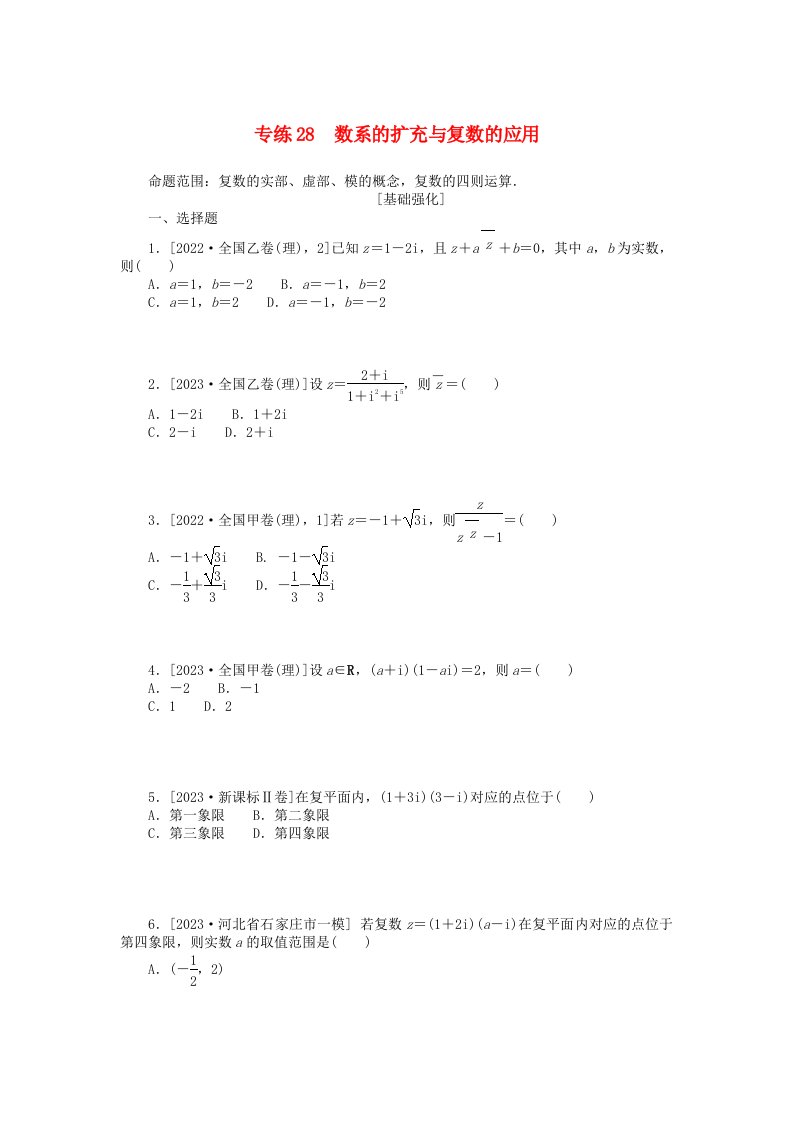 统考版2024版高考数学一轮复习微专题小练习专练28数系的扩充与复数的应用理