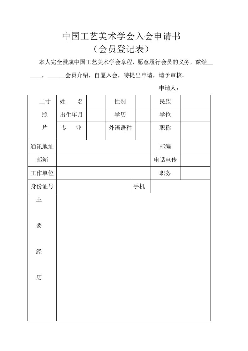 中国工艺美术学会入会申请书