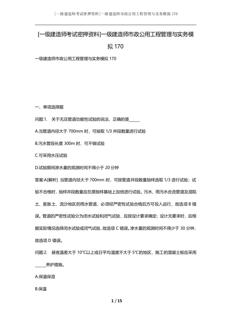 一级建造师考试密押资料一级建造师市政公用工程管理与实务模拟170