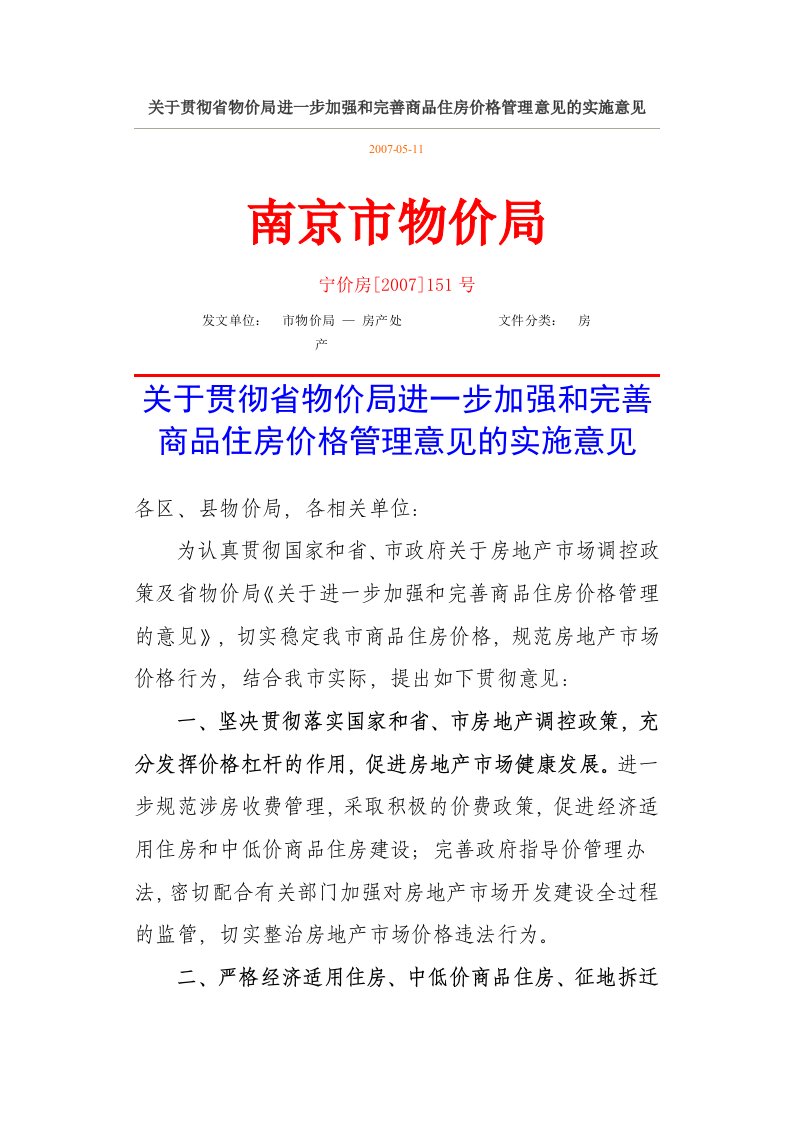 关于贯彻省物价局进一步加强和完善商品住房价格管理意见的实施意见